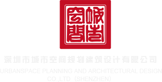 狂操BB狂操BB深圳市城市空间规划建筑设计有限公司